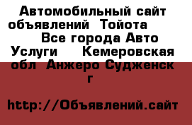 Автомобильный сайт объявлений (Тойота, Toyota) - Все города Авто » Услуги   . Кемеровская обл.,Анжеро-Судженск г.